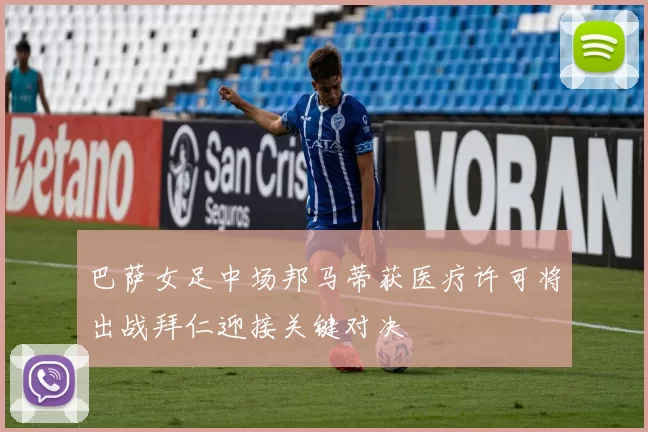 巴萨女足中场邦马蒂获医疗许可将出战拜仁迎接关键对决