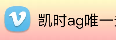凯时ag唯一登录官网 logo